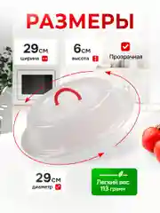 КРЫШКА ДЛЯ ХОЛОДИЛЬНИКА И МИКРОВОЛНОВОЙ ПЕЧИ С РУЧКОЙ ДИАМЕТР 290 ММ (бесцветный)