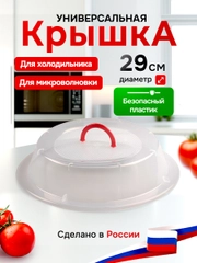 КРЫШКА ДЛЯ ХОЛОДИЛЬНИКА И МИКРОВОЛНОВОЙ ПЕЧИ С РУЧКОЙ ДИАМЕТР 290 ММ (бесцветный)