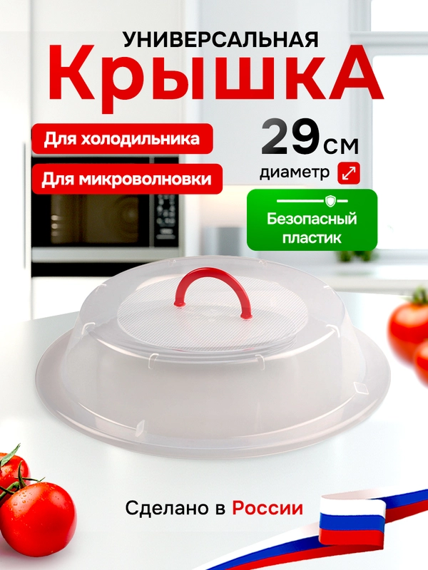 КРЫШКА ДЛЯ ХОЛОДИЛЬНИКА И МИКРОВОЛНОВОЙ ПЕЧИ С РУЧКОЙ ДИАМЕТР 290 ММ (бесцветный)