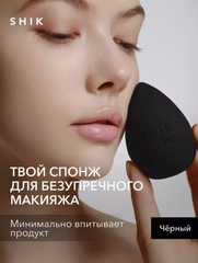Спонж для макияжа черный "Make-up sponge BLACK" SHIK cosmetics
