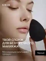 Спонж для макияжа черный "Make-up sponge BLACK" SHIK cosmetics