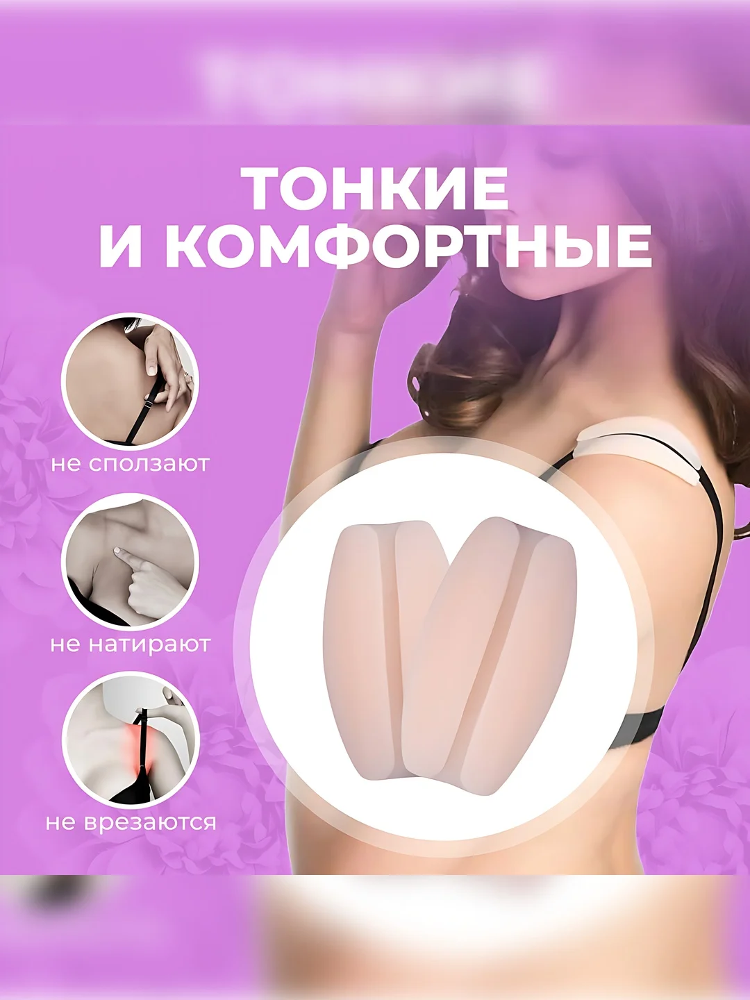 Силиконовые наплечники для нижнего белья 2 шт