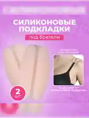 Силиконовые наплечники для нижнего белья 2 шт