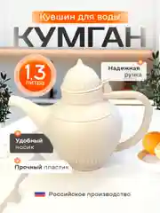 Бежевый лейка для цветов, растений, полив, кувшин, кумган