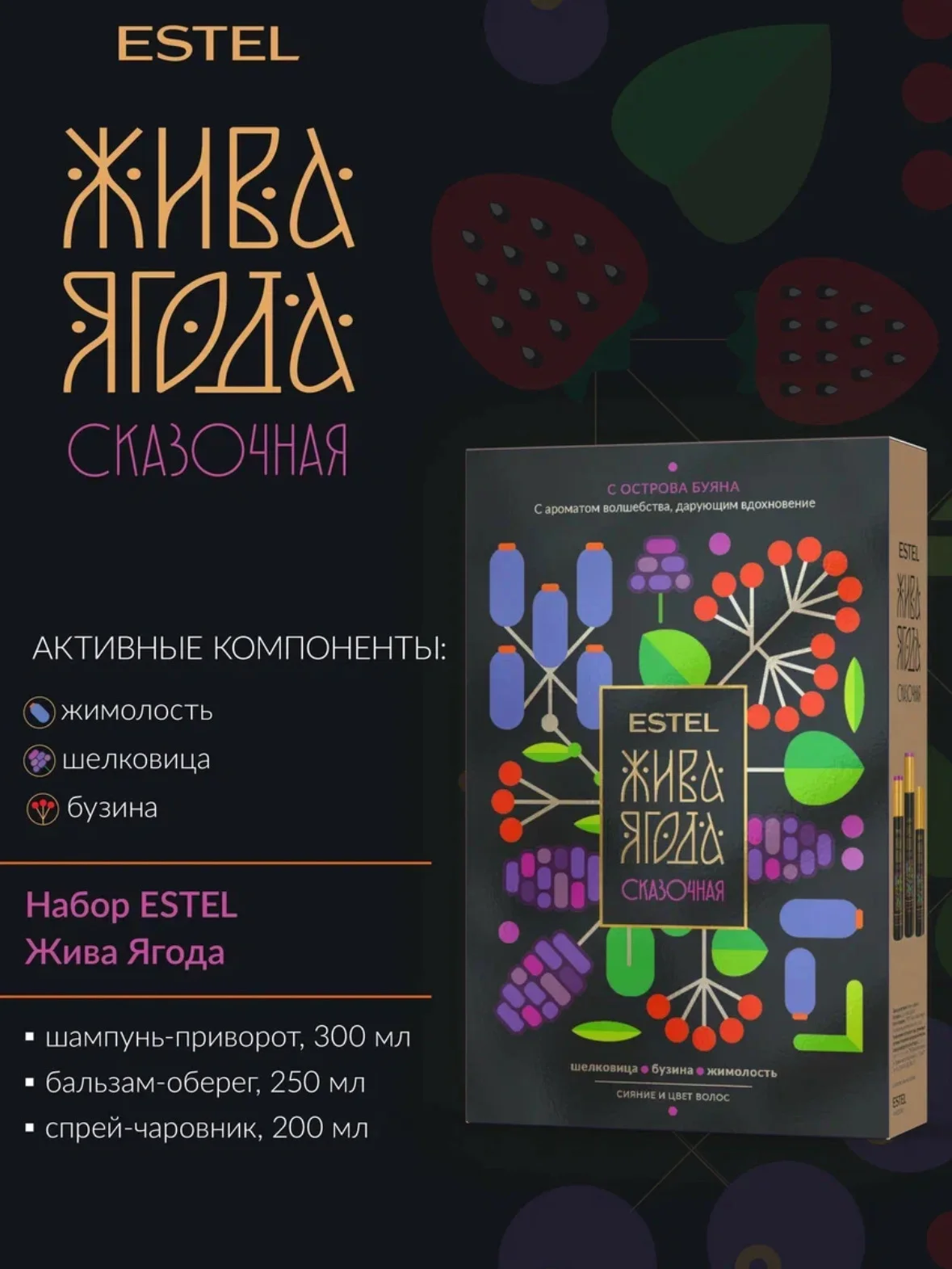 Набор для окрашенных волос ЖИВА ЯГОДА Estel сказочная:ш+б+с, 300+250+200 мл