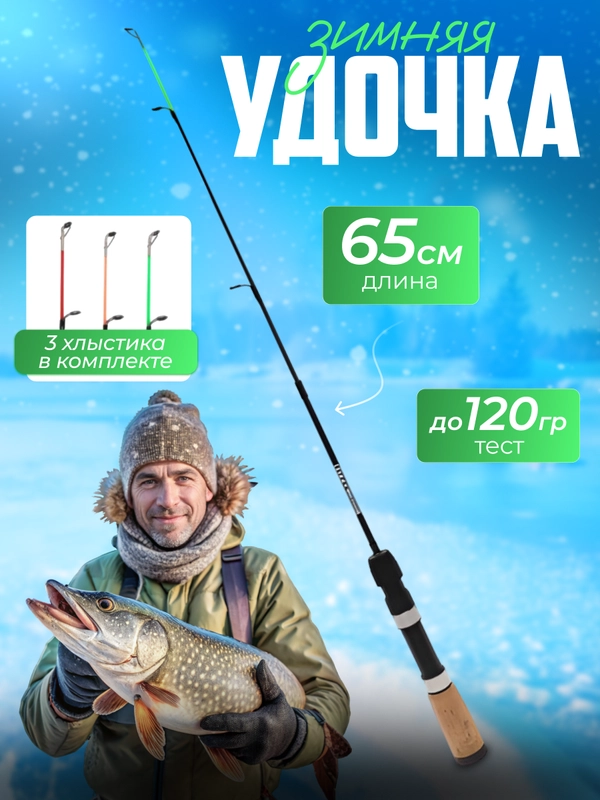 Удочка зимняя фидерная 55, 65 см (удочка для зимней рыбалки, 3 сменных хлыстика и чехол)