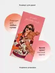 Рыжий конверт-открытка для денег подарочный "Универсальный", 79 видов