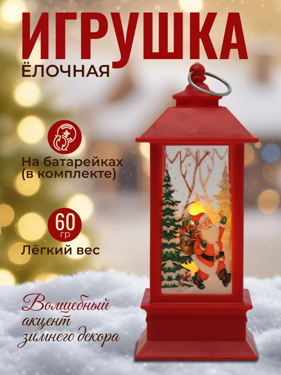 Красный ёлочная игрушка, фонарь, ночник, подарок на Новый год, новогодний светильник