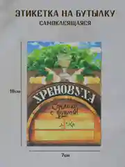Горчичный этикетки на бутылки для крепких напитков, Этикетки самоклеящиеся 5 штук
