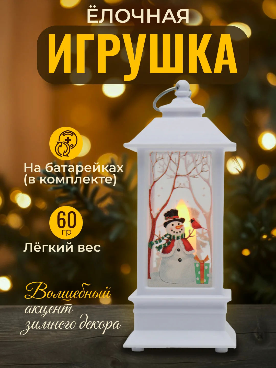 Белый ёлочная игрушка, фонарь, ночник, подарок на Новый год, новогодний светильник