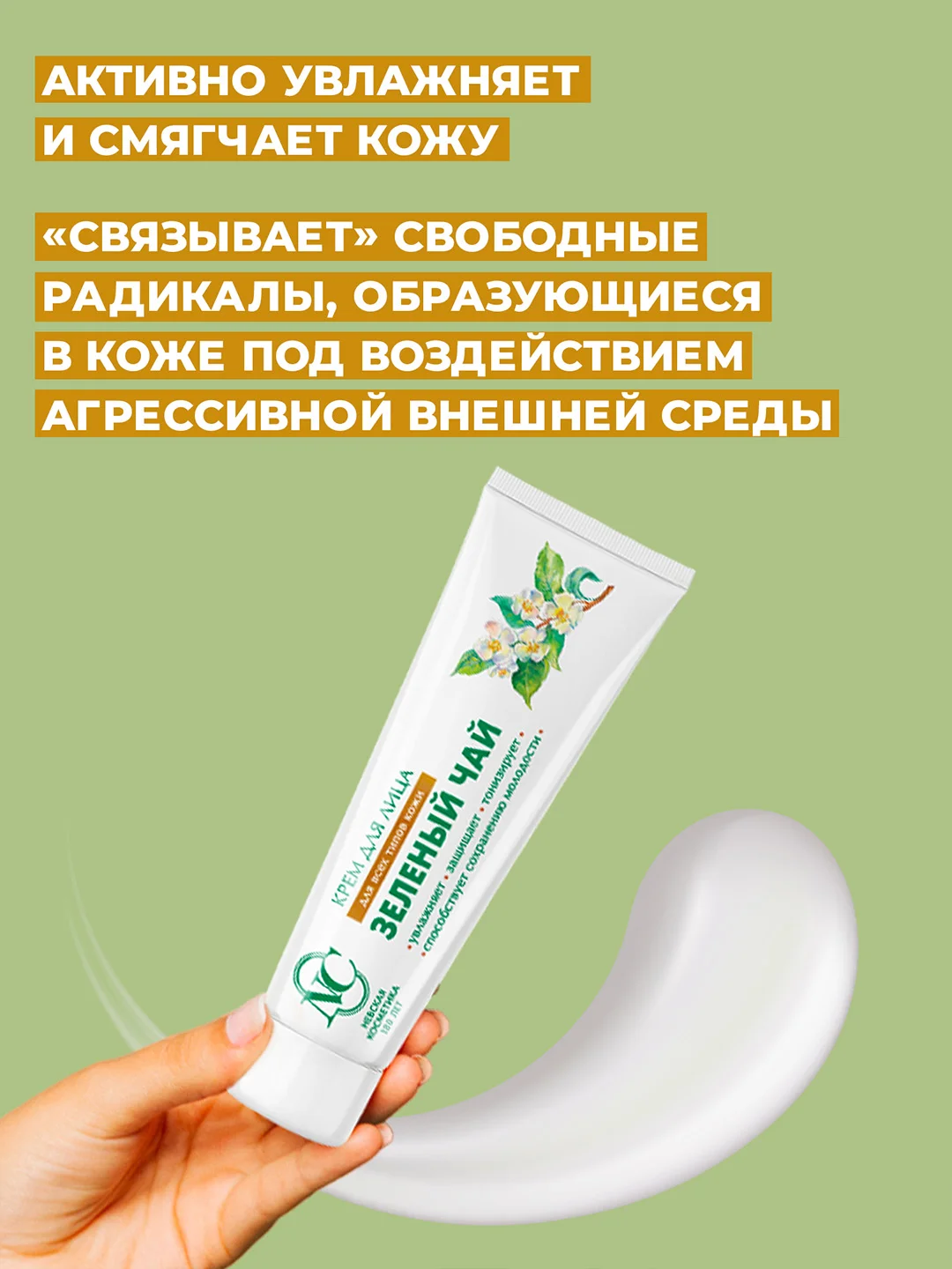 Крем для лица Невская Косметика Зелёный чай, 40 мл, 2 шт