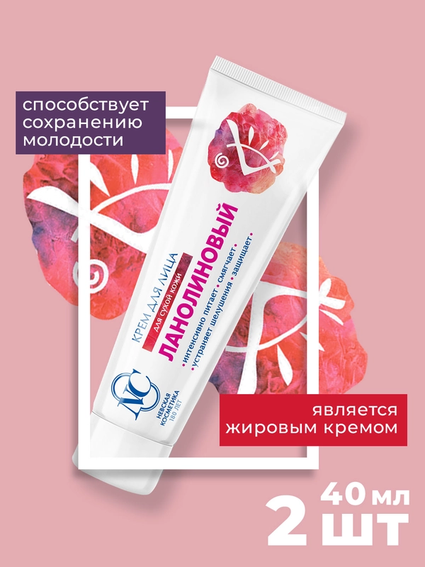 Крем для лица Невская Косметика Ланолиновый, 40 мл, 2 шт