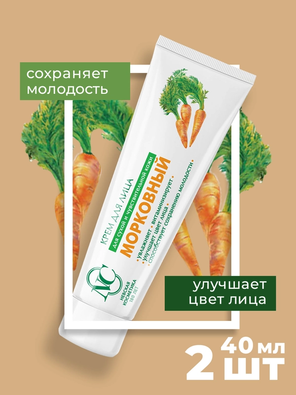Крем для лица Невская Косметика Морковный, 40 мл, 2 шт