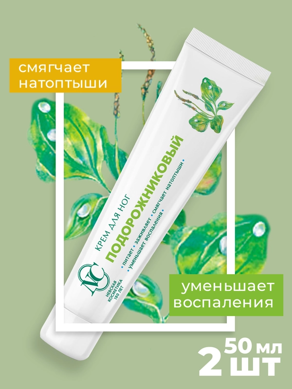 Крем для ног Невская Косметика Подорожниковый, 50 мл, 2 шт