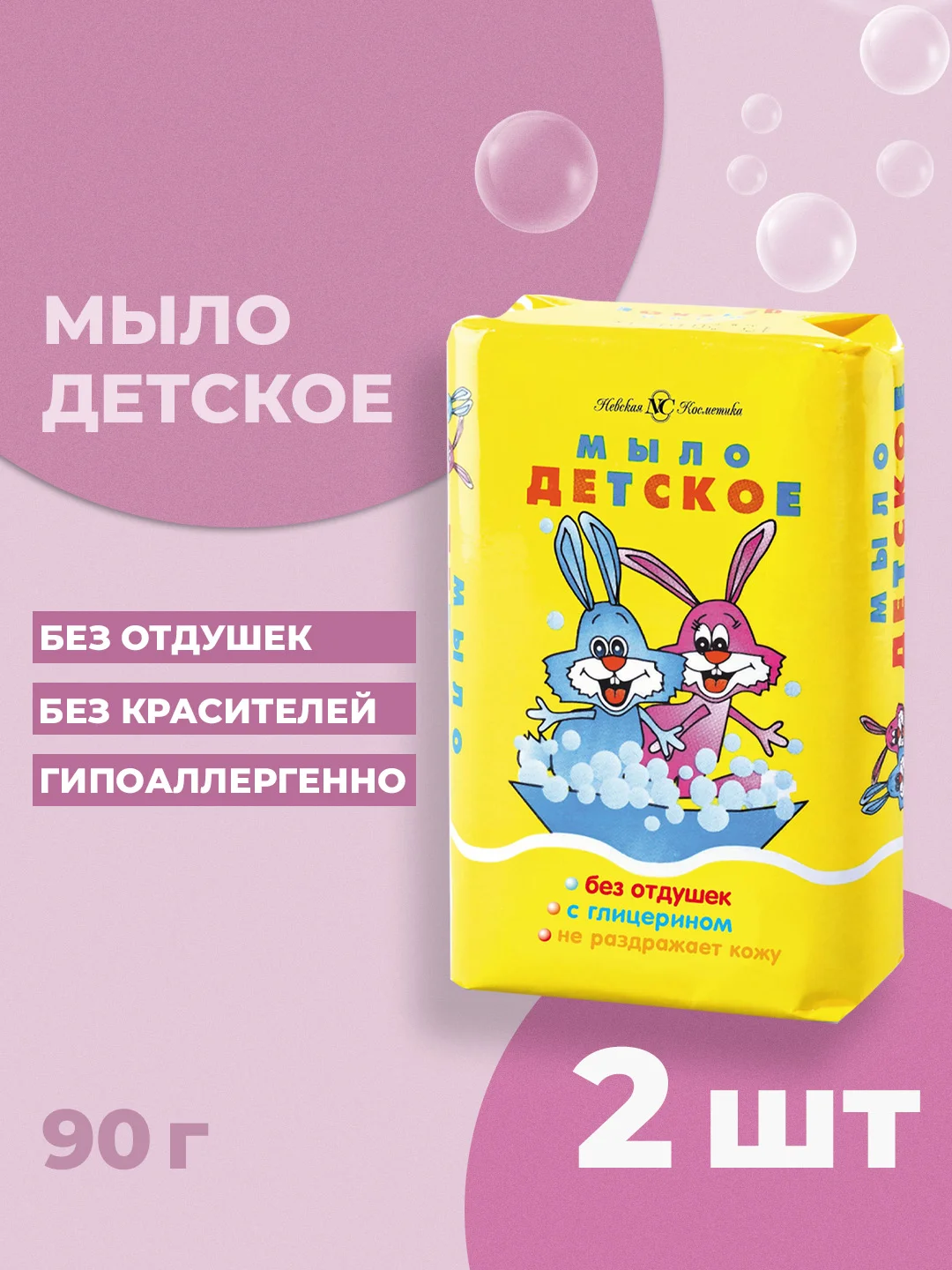 Детское туалетное мыло Невская Косметика натуральное, 90 г, 2 шт