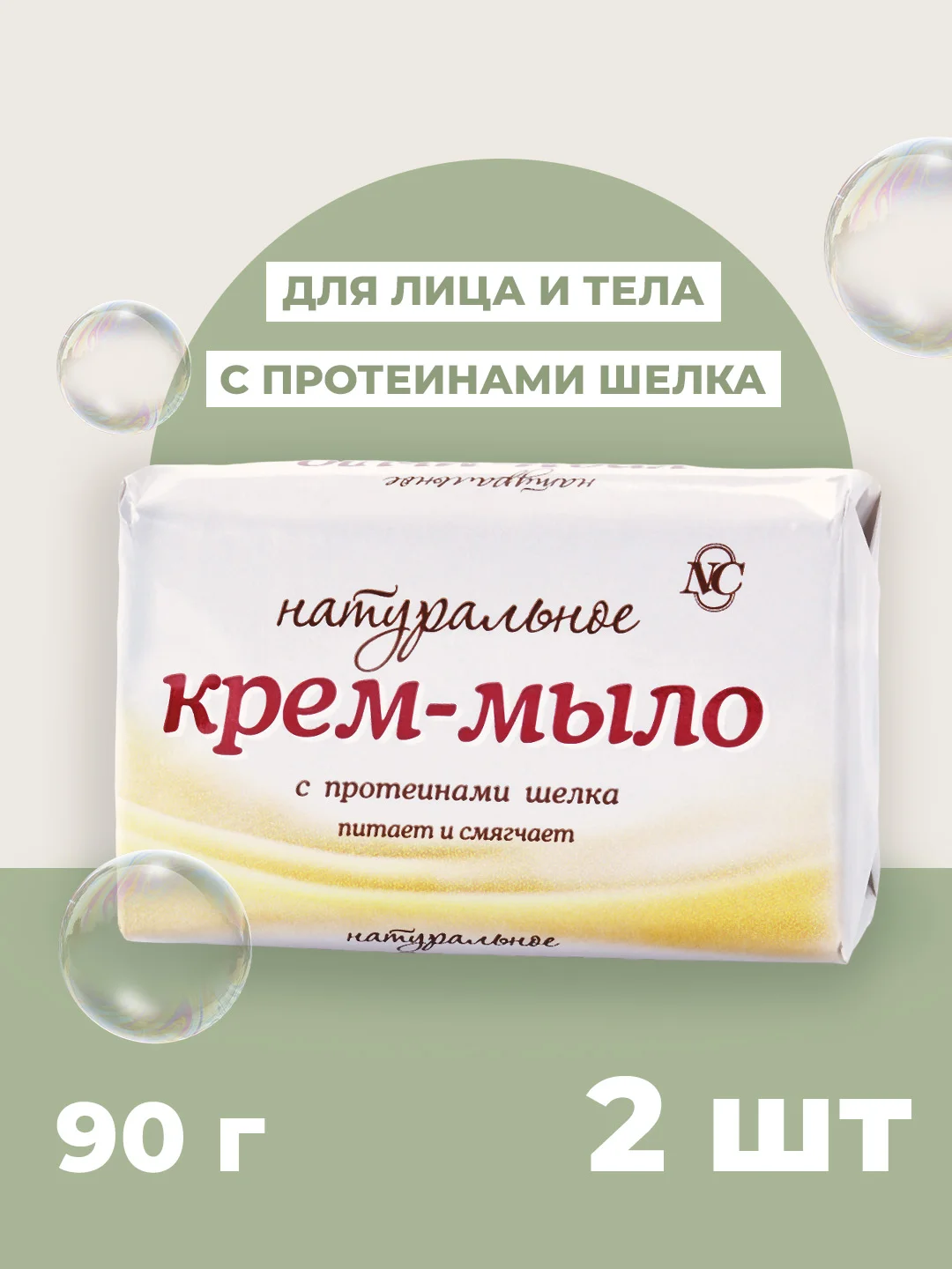 Крем-мыло Невская Косметика с протеинами шелка Натуральное, 90 г, 2 шт