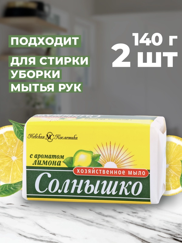 Хозяйственное мыло Невская Косметика Солнышко с ароматом лимона, 140г, 2 шт