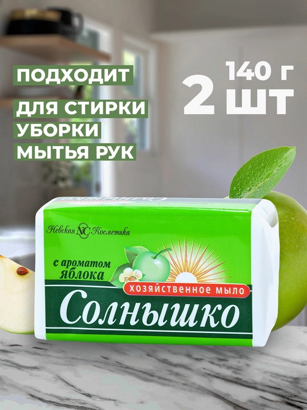 Хозяйственное мыло Невская Косметика Солнышко с ароматом яблока, 140, 2 шт