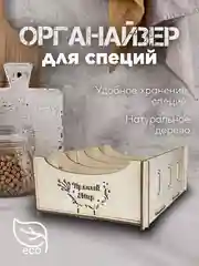 Кремовый подставка-органайзер для хранения специй