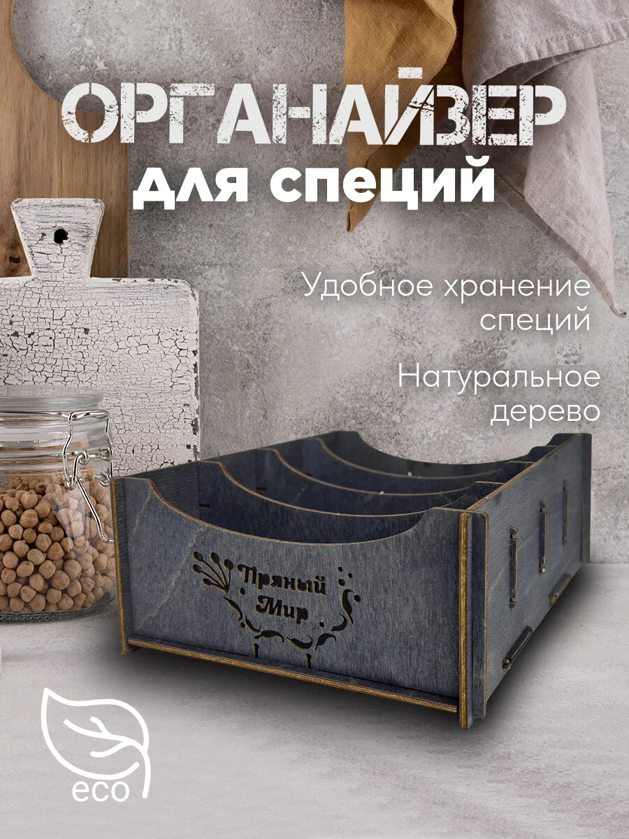 Угольный подставка-органайзер для хранения специй