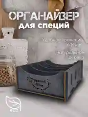 Угольный подставка-органайзер для хранения специй