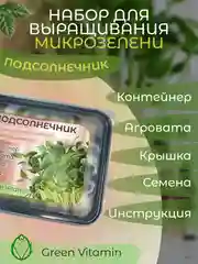 Черный набор для выращивания микрозелени: Подсолнечник, Горох Мадрас, Горох Листовой