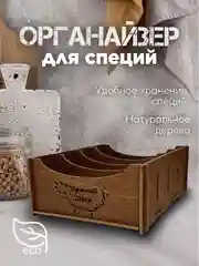 Светло-коричневый подставка-органайзер для хранения специй