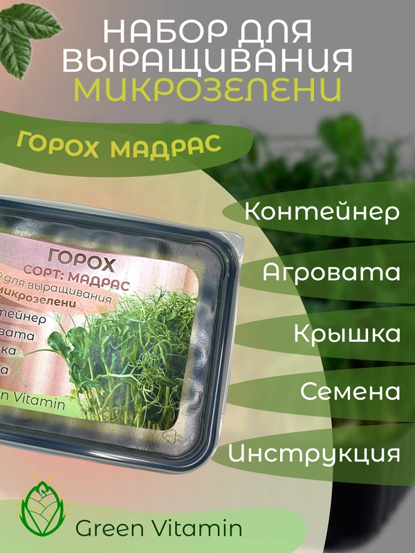 Набор для выращивания микрозелени: Подсолнечник, Горох Мадрас, Горох Листовой
