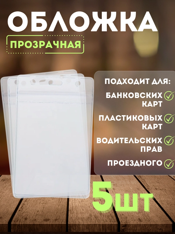Чехол для карт и проездных билетов / обложка для карт 3/5 шт