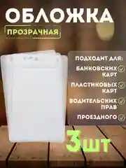 Чехол для карт и проездных билетов / обложка для карт 3/5 шт