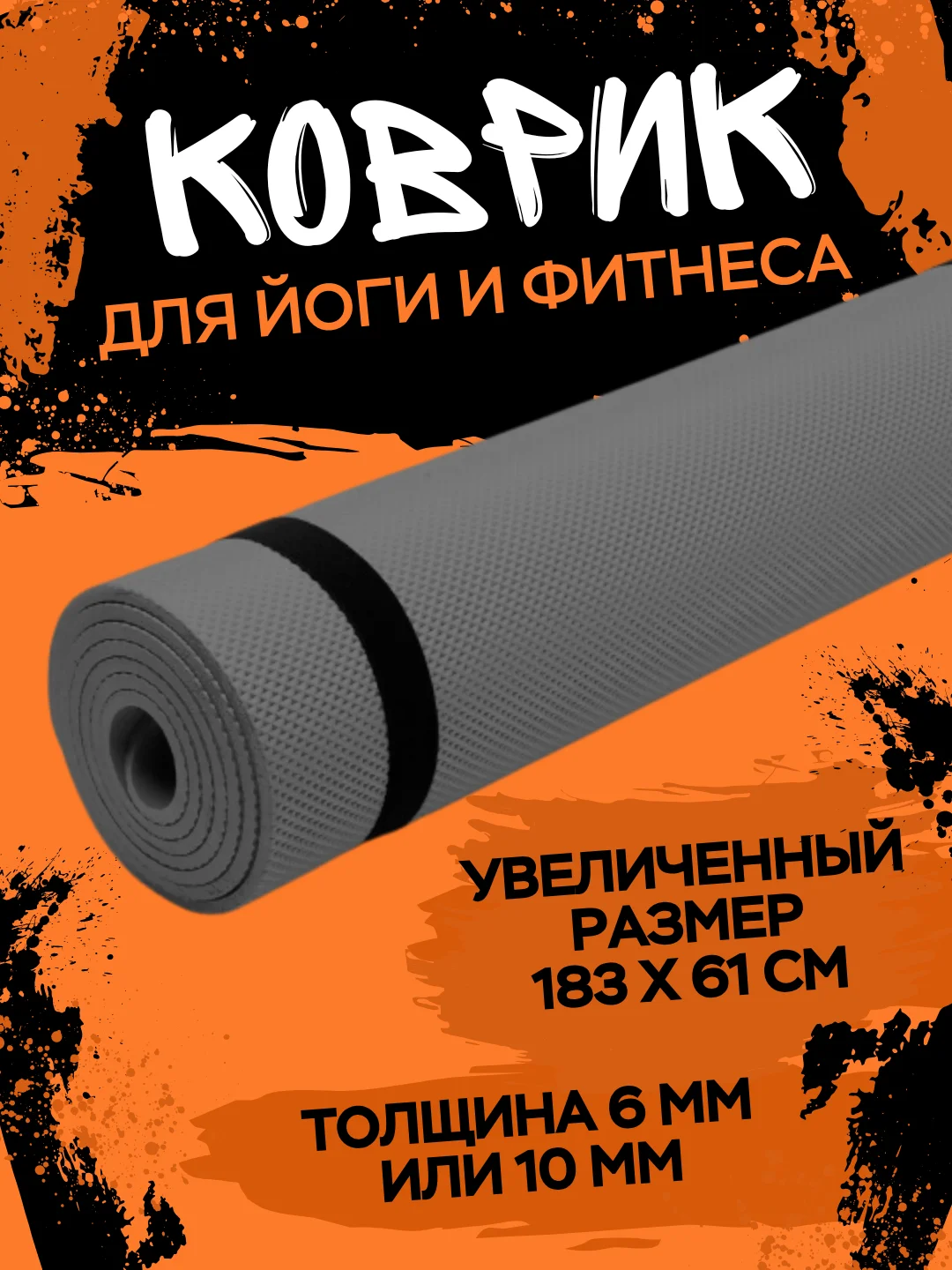 Серый коврик для йоги и фитнеса, толщина 10 мм, 183 х 61 см