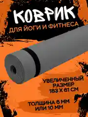 Серый коврик для йоги и фитнеса, толщина 10 мм, 183 х 61 см