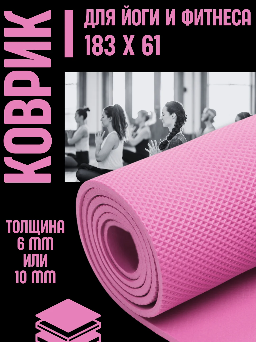 Розовый коврик для йоги и фитнеса, толщина 10 мм, 183 х 61 см