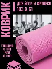 Розовый коврик для йоги и фитнеса, толщина 10 мм, 183 х 61 см