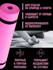 Розовый коврик для йоги и фитнеса, толщина 10 мм, 183 х 61 см