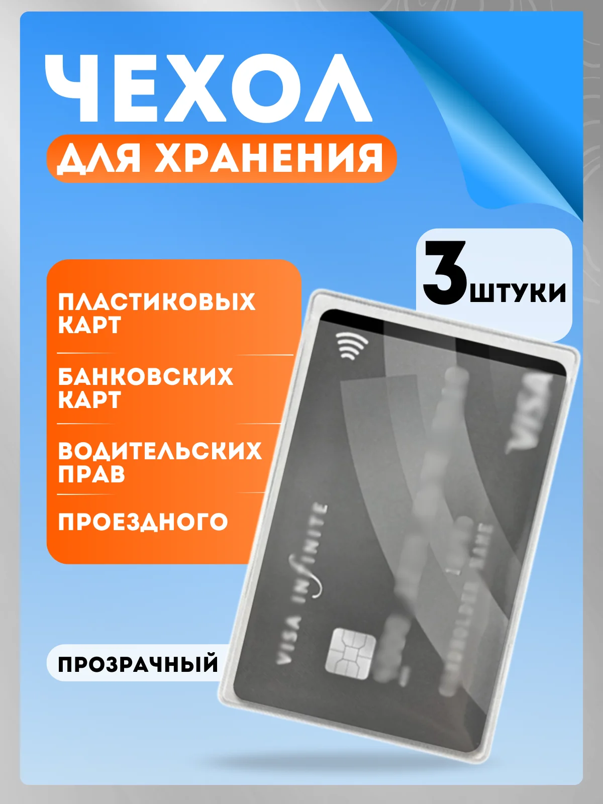 Чехол для карт и проездных билетов 3/5 шт
