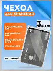 Чехол для карт и проездных билетов 3/5 шт