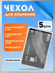 Чехол для карт и проездных билетов 3/5 шт