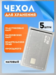 Чехол для карт и проездных билетов 3/5 шт