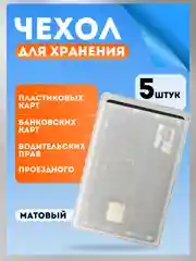 Чехол для карт и проездных билетов 3/5 шт
