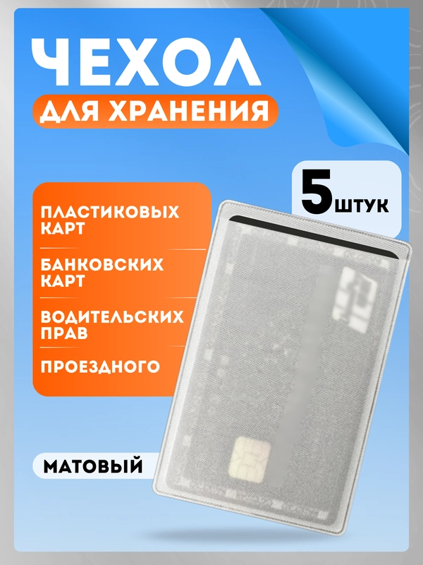 Чехол для карт и проездных билетов 3/5 шт