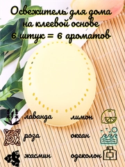 Твердый освежитель/ароматизатор воздуха на клеевой основе для шкафа, 6 шт, микс 6 ароматов