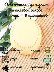 Твердый освежитель/ароматизатор воздуха на клеевой основе для шкафа, 6 шт, микс 6 ароматов