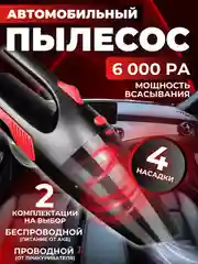 Автомобильный пылесос, портативный, 6000 Па