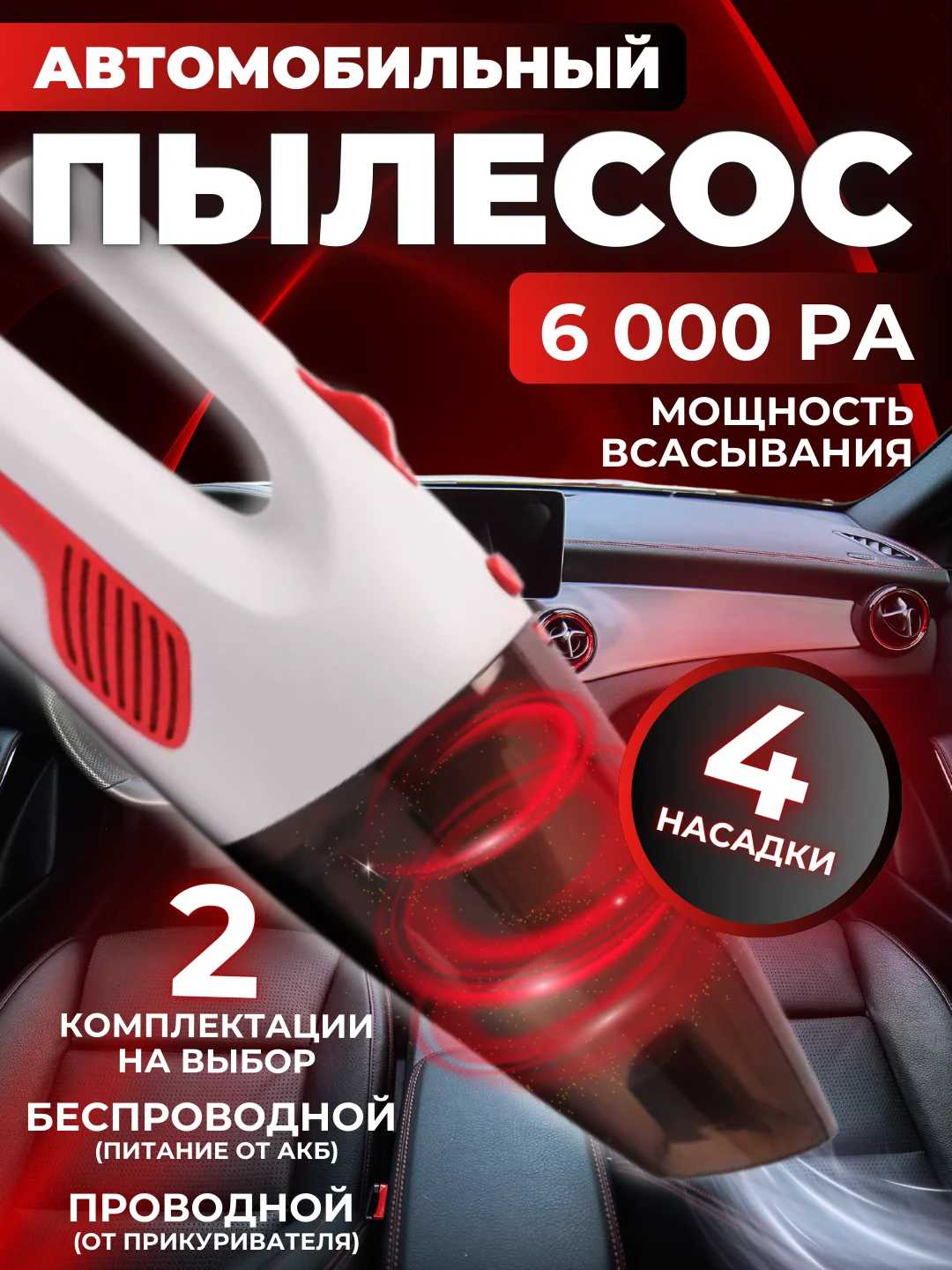 Автомобильный пылесос, портативный, 6000 Па