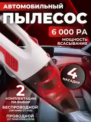 Автомобильный пылесос, портативный, 6000 Па