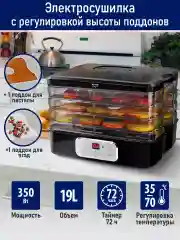 Черный сушилка для овощей и фруктов STINGRAY ST-FD719A, 4 уровня,350Вт,таймер,LED-дисплей,черный