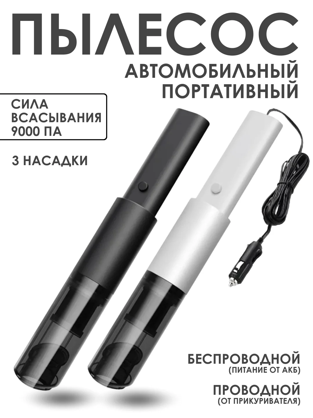 Пылесос автомобильный, портативный