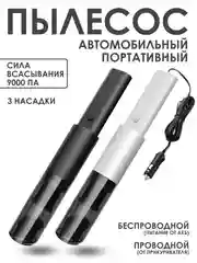 Пылесос автомобильный, портативный