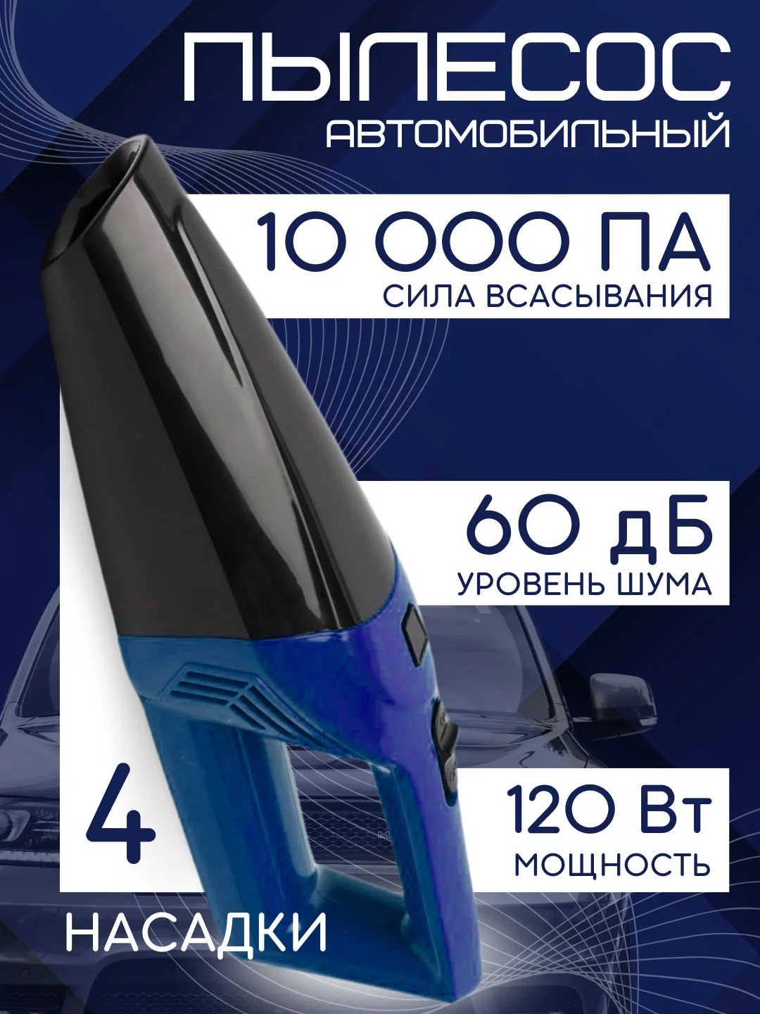 Автомобильный пылесос, 2 вида